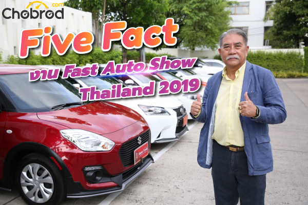 Five Fact : 5 จุดเด่นของงาน Fast Auto Show Thailand 2019