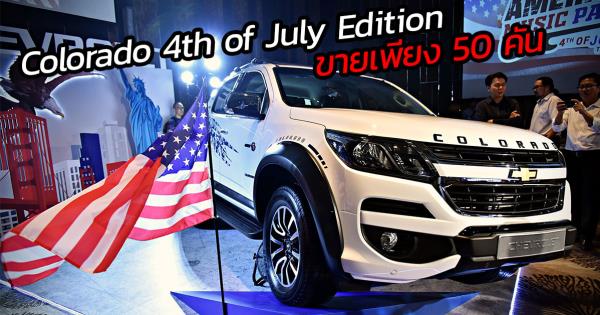 Chevrolet Colorado 4th of July Edition 2019 ตกแต่งพิเศษโดยดึงเอกลักษณ์จากธงชาติสหรัฐมาใช้