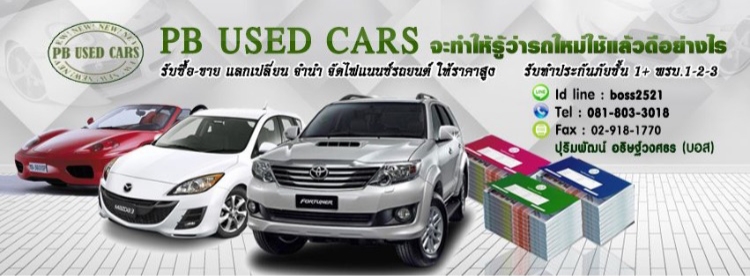 รวมประกาศขายรถยนต์จาก PB USED CARS