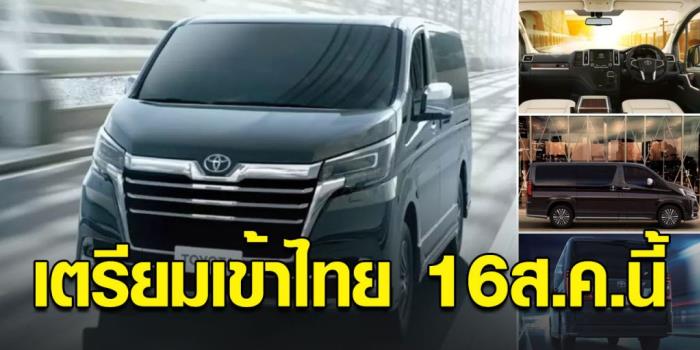 All New Toyota Majesty เตรีมเข้าไทยเร็วๆ นี้