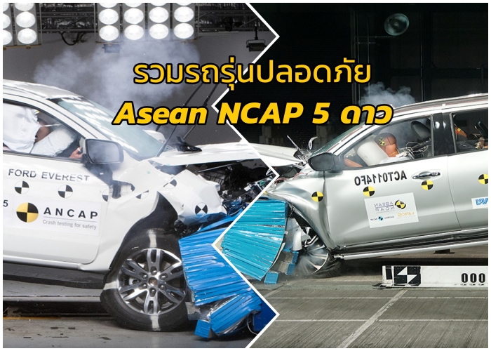 รวมรถรุ่นปลอดภัย ได้รับ 5 ดาวจาก Asean NCAP