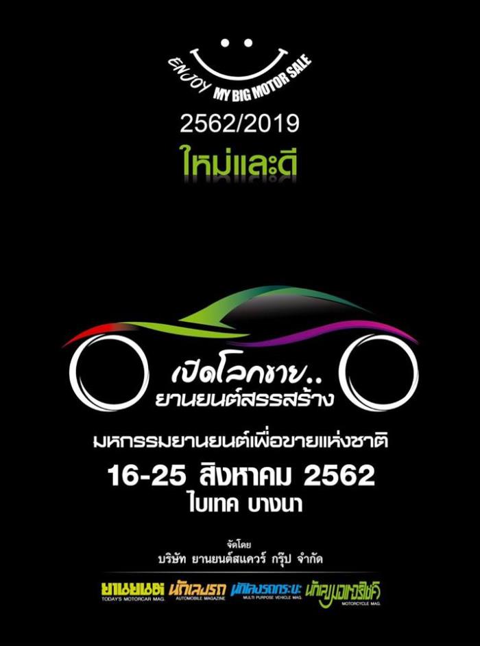 เปิดงาน Big Motor Sale 2019 อย่างเป็นทางการ