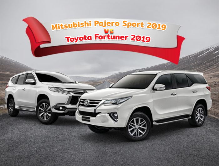 เปรียบเทียบ Mitsubishi Pajero Sport 2019 กับ Toyota Fortuner 2019 