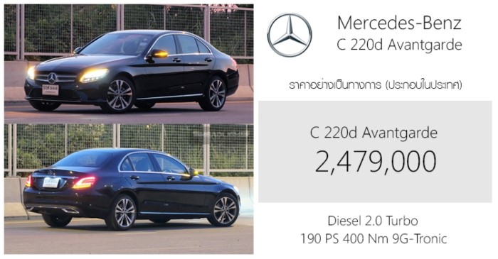 Mercedes-Benz C 220 d Avantgarde ปรับราคาขึ้น 1 แสนบาท 2,479,000 บาท