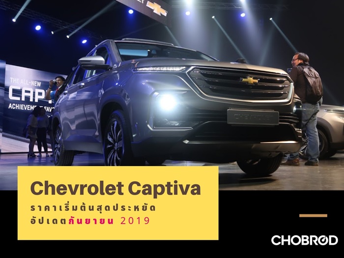 แนะนำ Chevrolet Captiva ราคาถูกสุดประหยัด