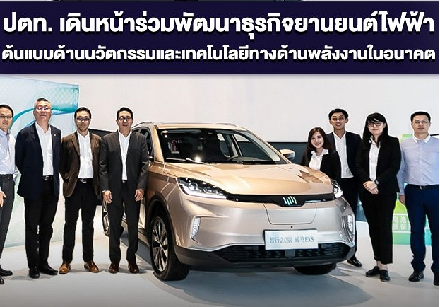 ปตท. ร่วมมือกับ WM Motors ผลิตรถยนต์ไฟฟ้า ประกอบขายไทย