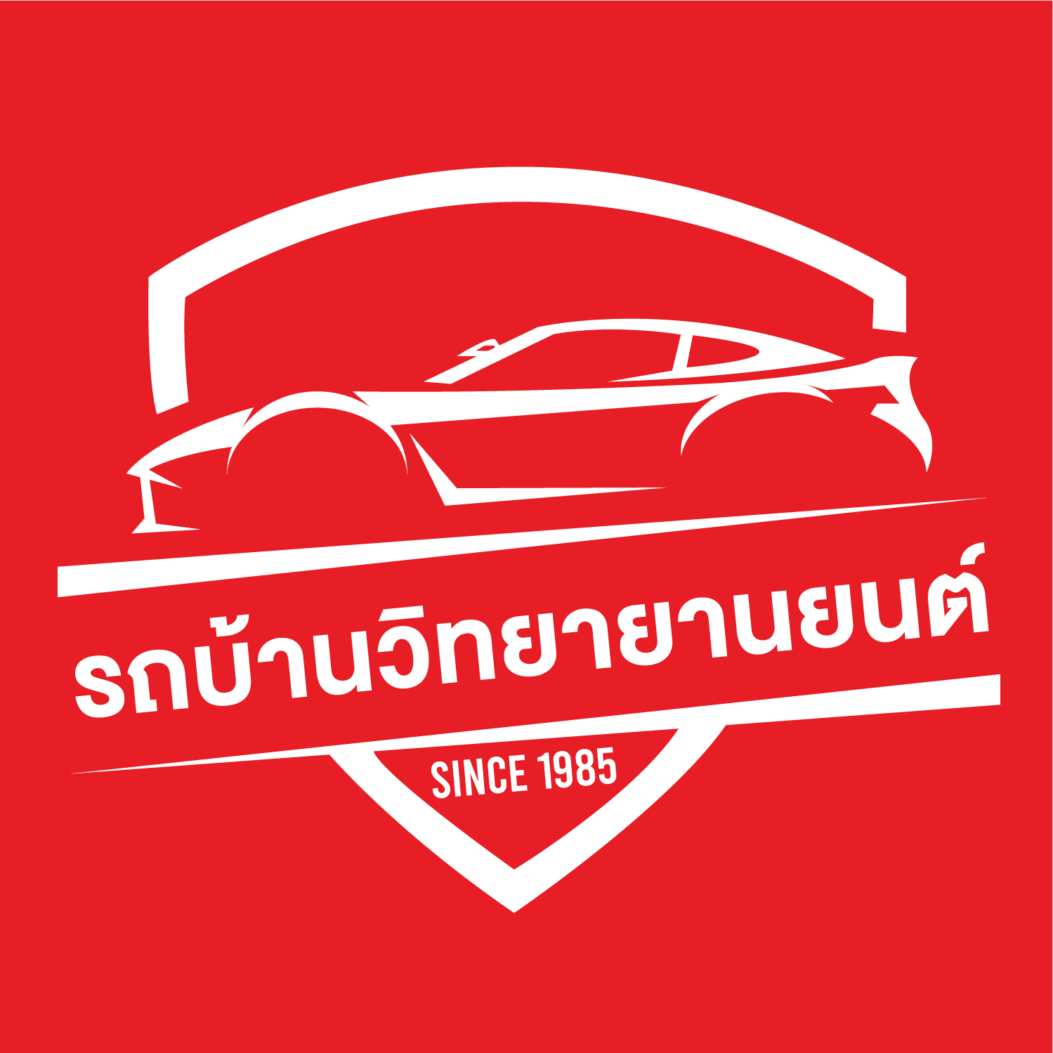 รถบ้านวิทยายานยนต์