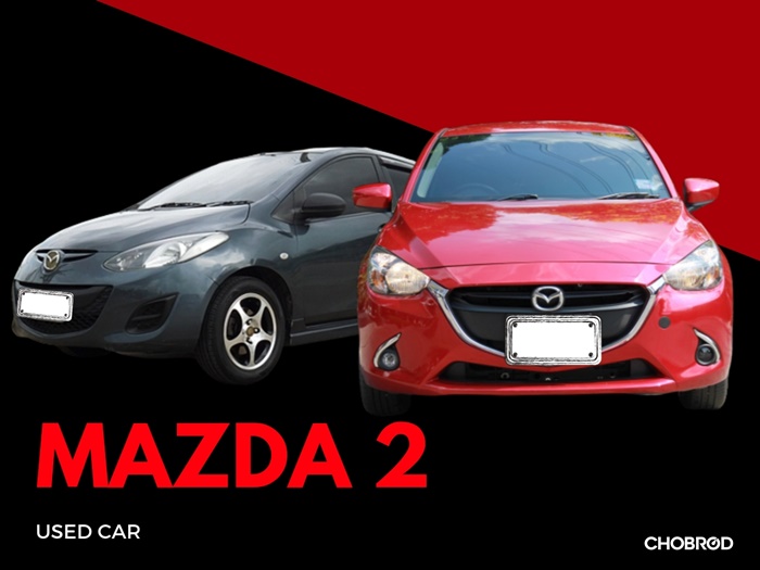ซื้อรถยนต์ Mazda 2 ราคาถูก ได้รถสภาพดี ความคุ้มค่าจัดมาให้เต็ม!