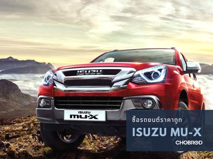 ส่องตลาดรถครอบครัว ซื้อรถยนต์ Isuzu Mu-X ราคาถูก กับราคาที่เริ่มต้นถูกกว่าครึ่ง !