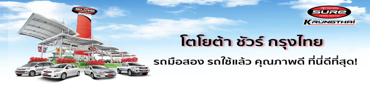 โตโยต้าชัวร์กรุงไทย(สาขากาญจนาภิเษก)