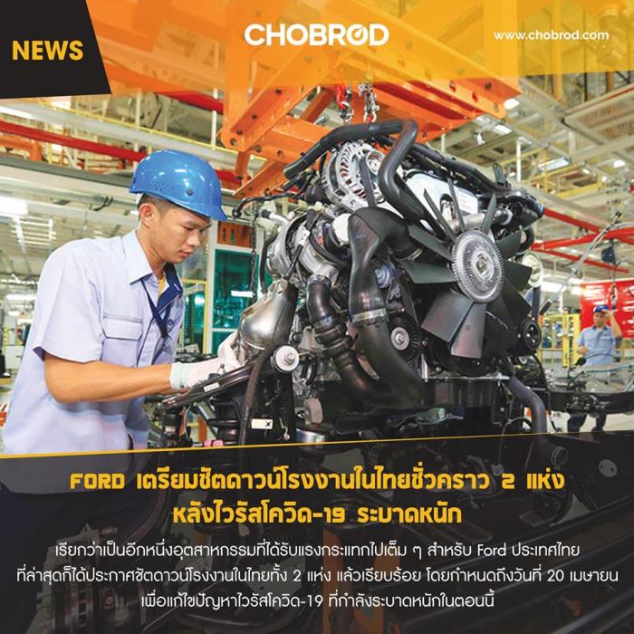 โรงงาน Ford ประเทศไทย สั่งปิดโรงงานทั้ง 2 แห่งเพราะ ไวรัสโควิด-19