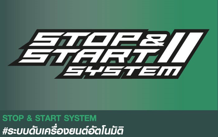 ​STOP & START SYSTEM ระบบดับเครื่องยนต์อัตโนมัติ ประหยัดยิ่งขึ้น