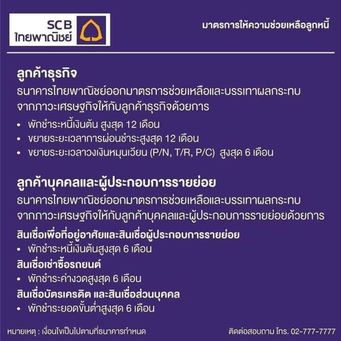 ธนาคารไทยพาณิชย์พักชำระค่างวดได้สูงสุดถึง 6 เดือน