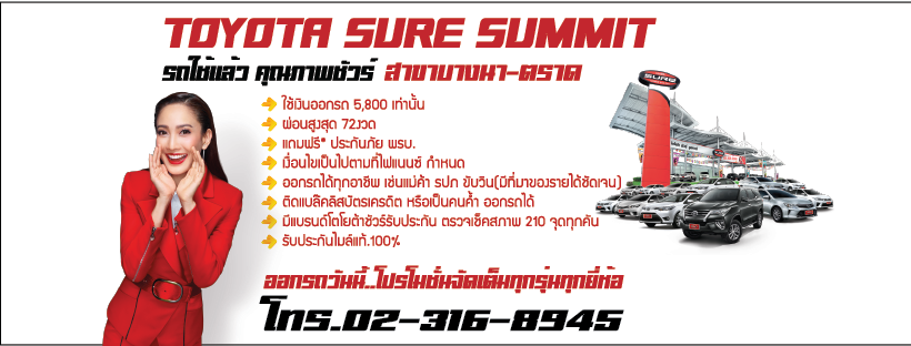 โตโยต้า ซัมมิท ยูสคาร์ สาขาบางนา-ตร