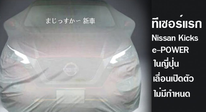 Nissan Kicks ในญี่ปุ่น
