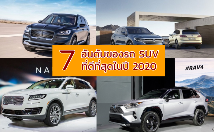 7 อันดับของรถ SUV ที่ดีที่สุดในปี 2020