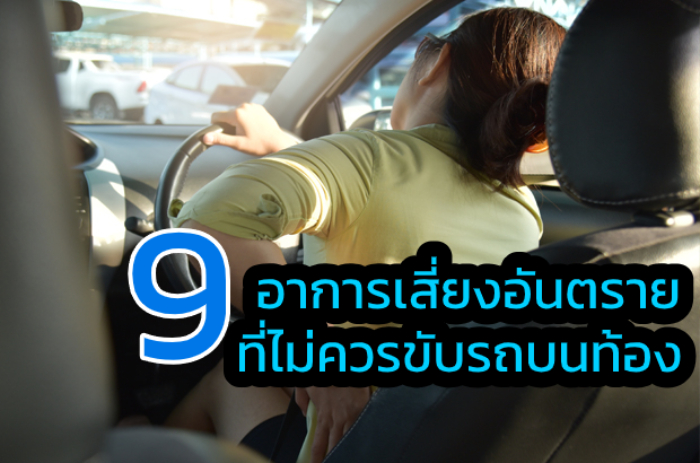 9 อาการเสี่ยงอันตราย ที่ไม่ควรขับรถบนท้อง