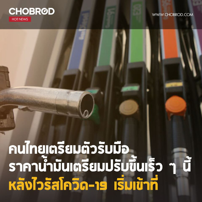 ราคาน้ำมันที่อาจจะปรับขึ้นมาในไทย