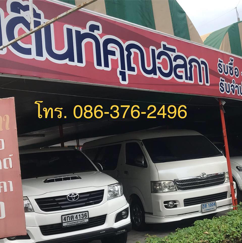 เต็นท์คุณวัลภา