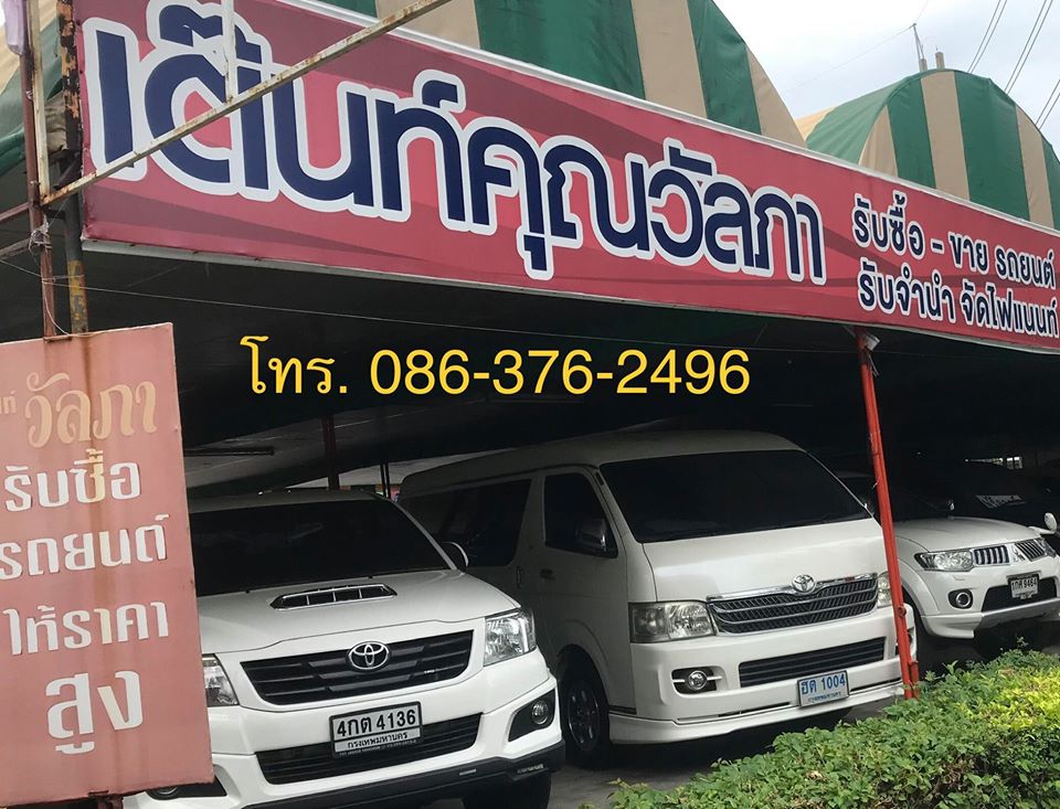 เต็นท์คุณวัลภา