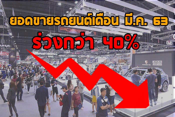 ยอดขายรถยนต์ในไทยเดือน มี.ค. 63