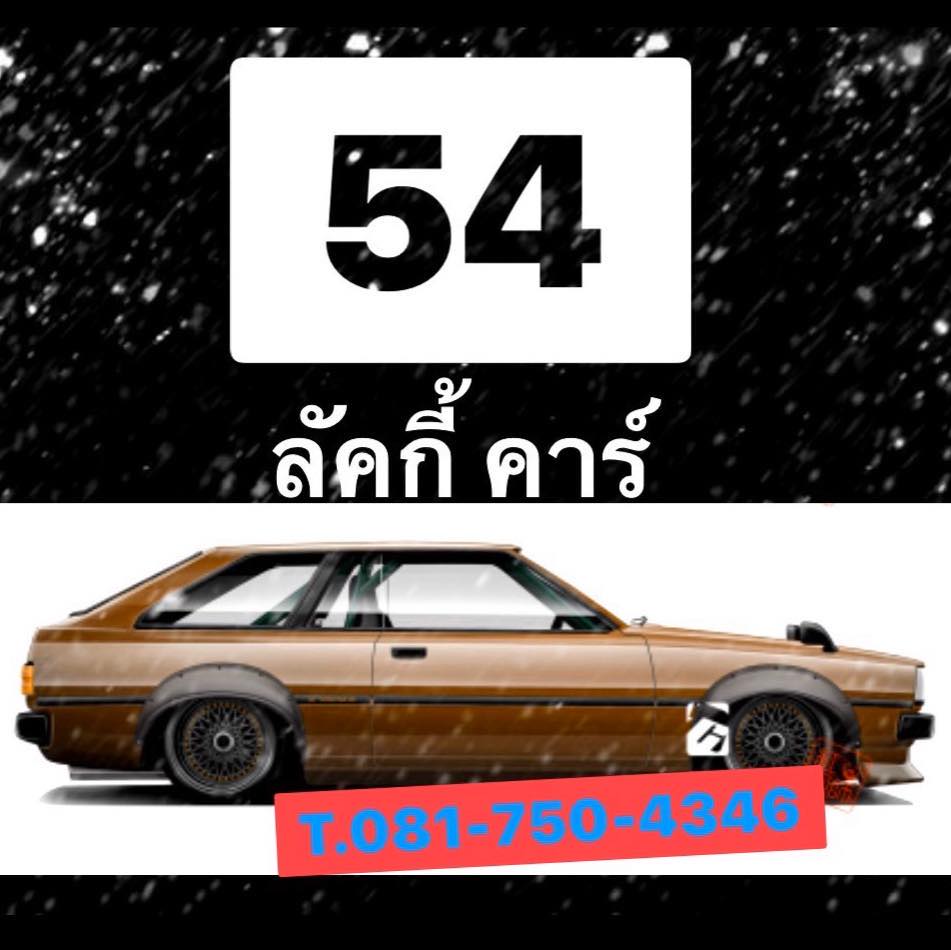 54ลัคกี้ คาร์