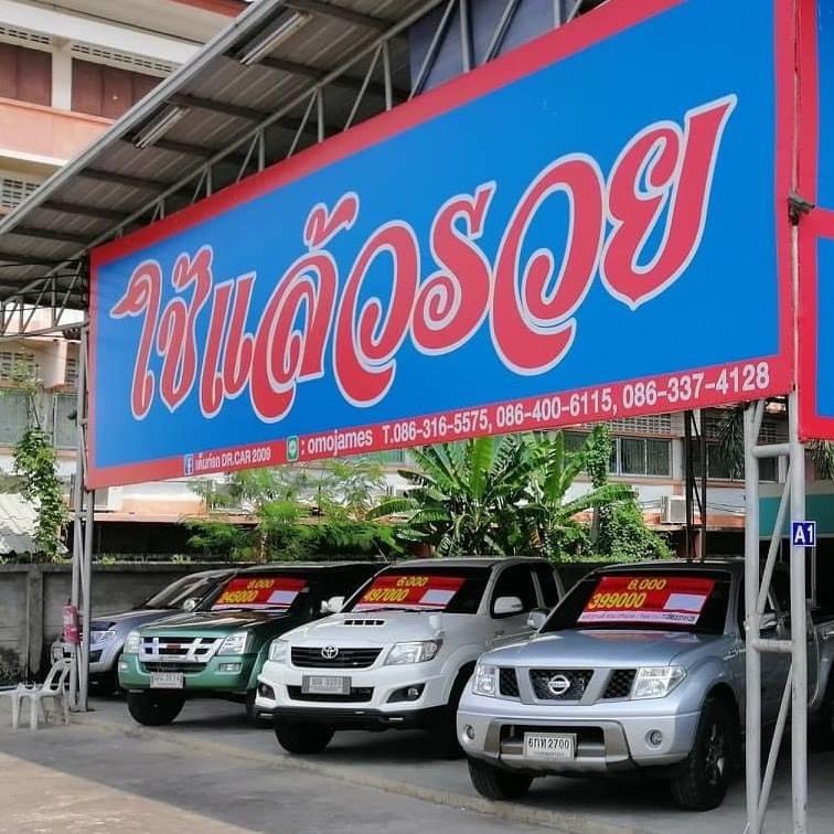 แหล่งรถ ใช้แล้วรวย dr.car2009