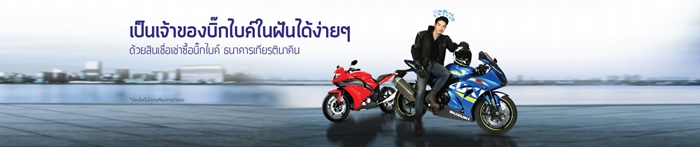 สินเชื่อเช่าซื้อบิ๊กไบค์ KK Big Bike สินเชื่อเช่าซื้อบิ๊กไบค์ KK Big Bike