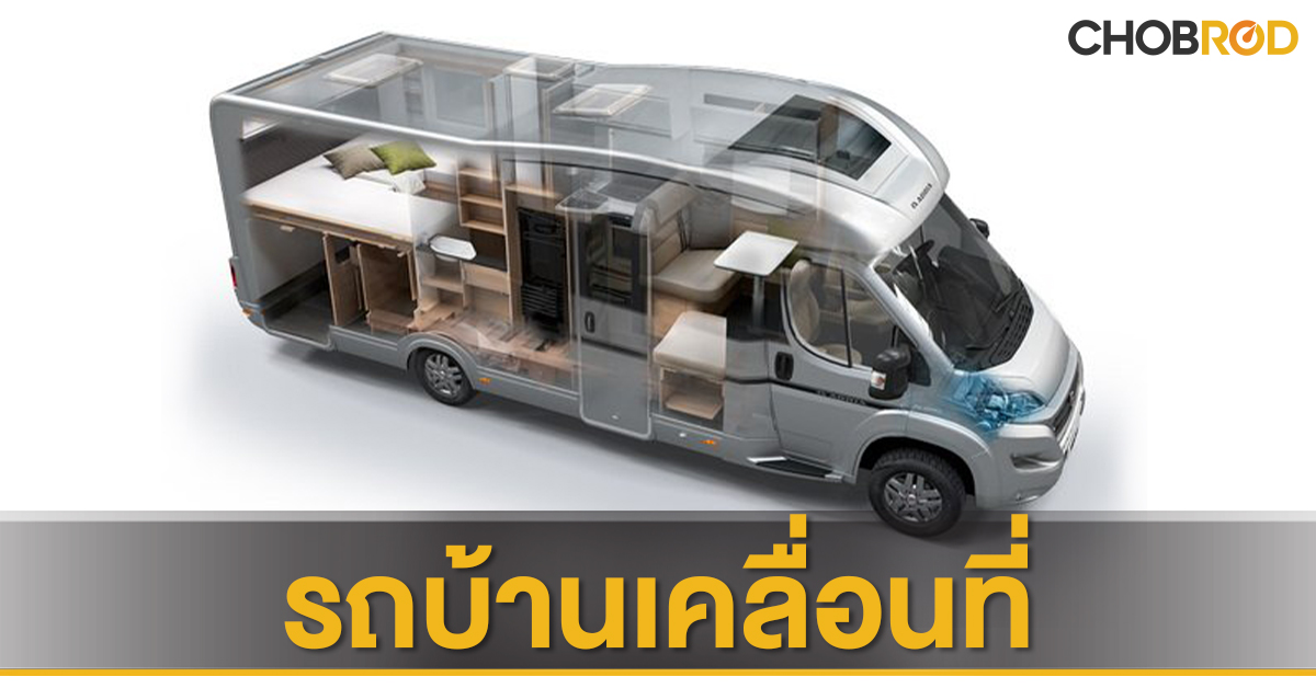 ทำความรู้จักกับ “รถบ้านเคลื่อนที่ (Motor Home)” เส้นทางของความฝัน  และการเดินทางของใครหลายคน