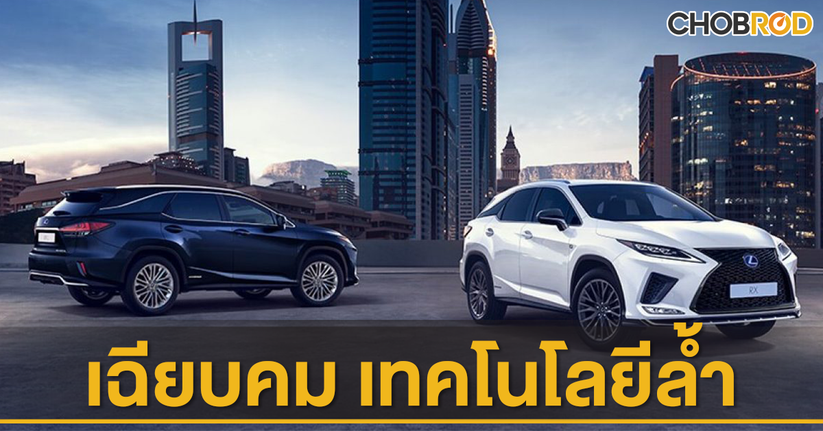 ราคา Lexus RX 2026: ราคาและตารางผ่อน เลกซัส อาร์เอ็กซ์ เดือนมีนาคม 2569 ...