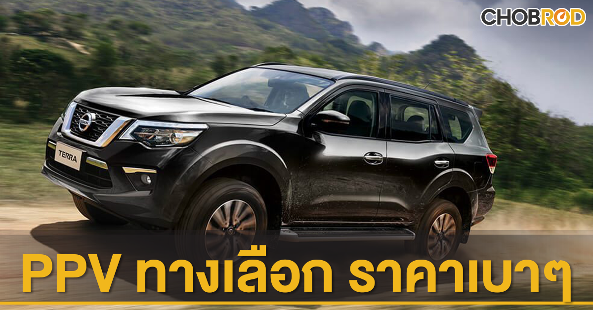 ราคา Nissan Terra 2023: ราคาและตารางผ่อน นิสสัน เทอร์ร่า เดือนกรกฎาคม 2566  Chobrod.Com