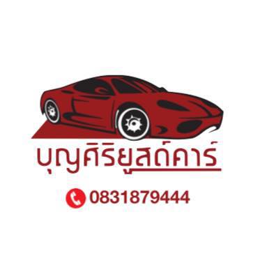 บุญศิริ ยูสคาร์ (คุณน้อย)