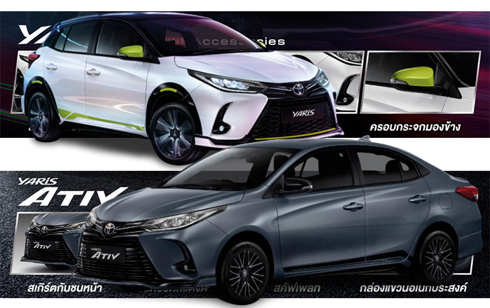 Toyota Yaris 2021 และ Toyota Yaris Ativ 2021 ใหม่ พร้อมแพ็กเกจตกแต่ง 2 สไตล์