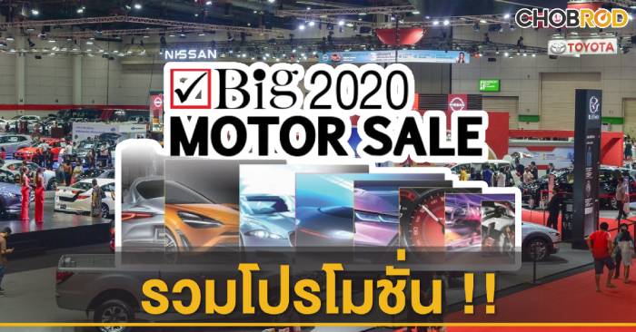 รวมโปรโมชั่น Big Motor Sale 2020