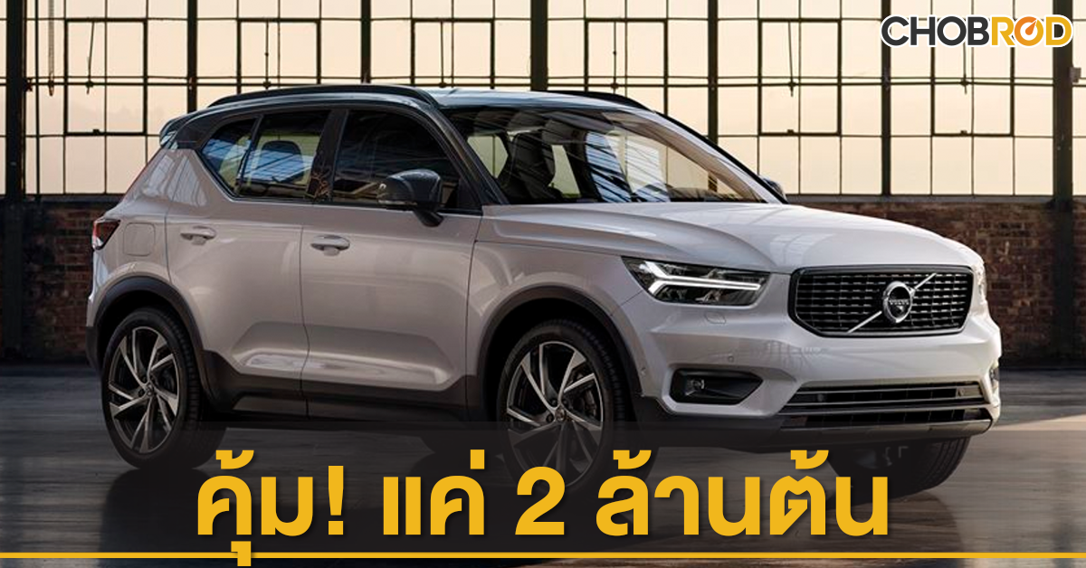 รีวิว เจาะสเปก ทุกรุ่น Volvo XC40 2020 chobrod.com