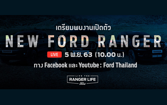 Ford Ranger 2021 เปิดตัว