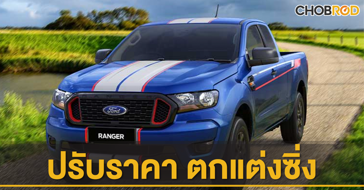 ราคา Ford Ranger 2023: ราคาและตารางผ่อน ฟอร์ดเรนเจอร์ เดือนกรกฎาคม 2566  Chobrod.Com