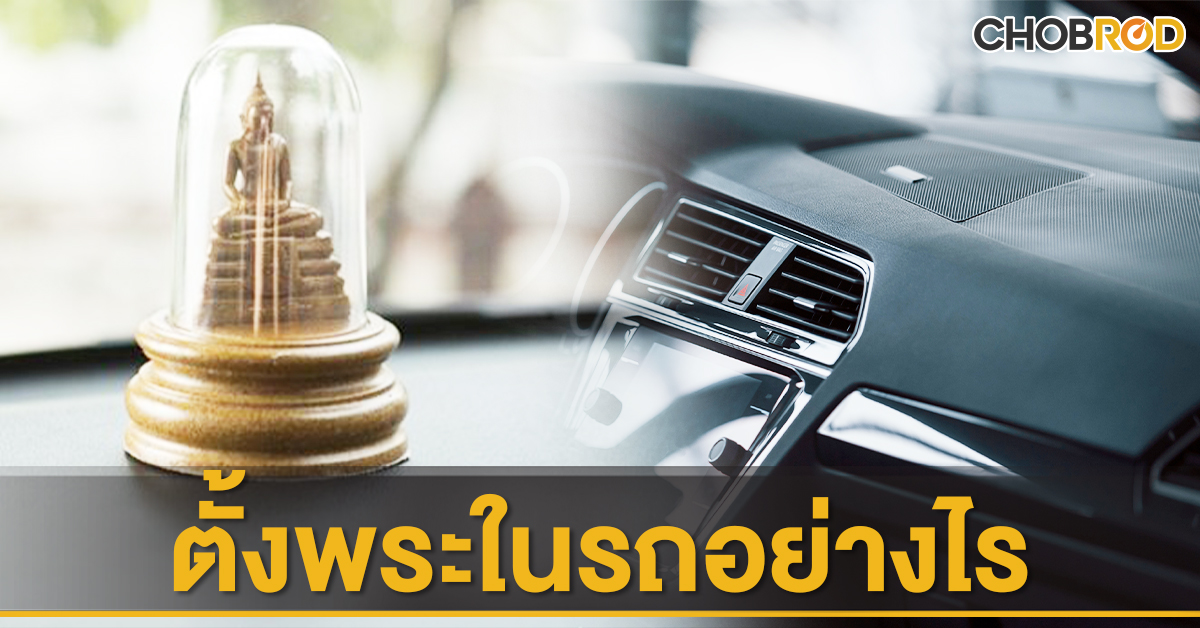 พระตั้งหน้ารถอย่างไร ให้ถูกหลักฮวงจุ้ย?