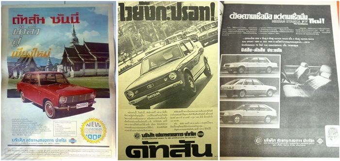 โฆษณารถยนต์สมัยเก่า Datsun