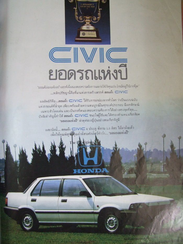 โฆษณารถยนต์สมัยเก่า Honda Civic