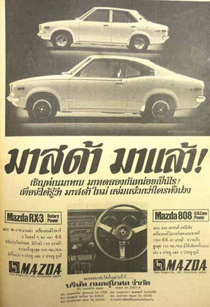 โฆษณารถยนต์สมัยเก่า Mazda RX-3
