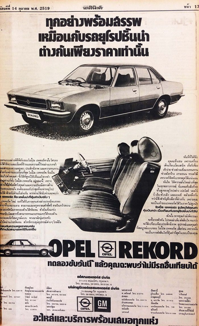 โฆษณารถยนต์สมัยเก่า Opel Rekord