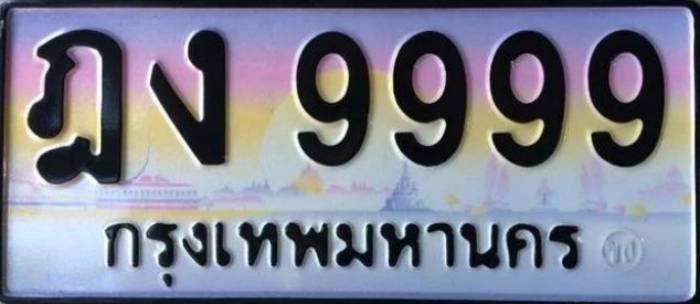 เลขประมูล 9999