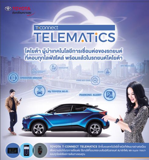 T-Connect Telematic ระบบเชื่อมต่อผู้ขับกับรถให้สะดวกมากยิ่งขึ้น