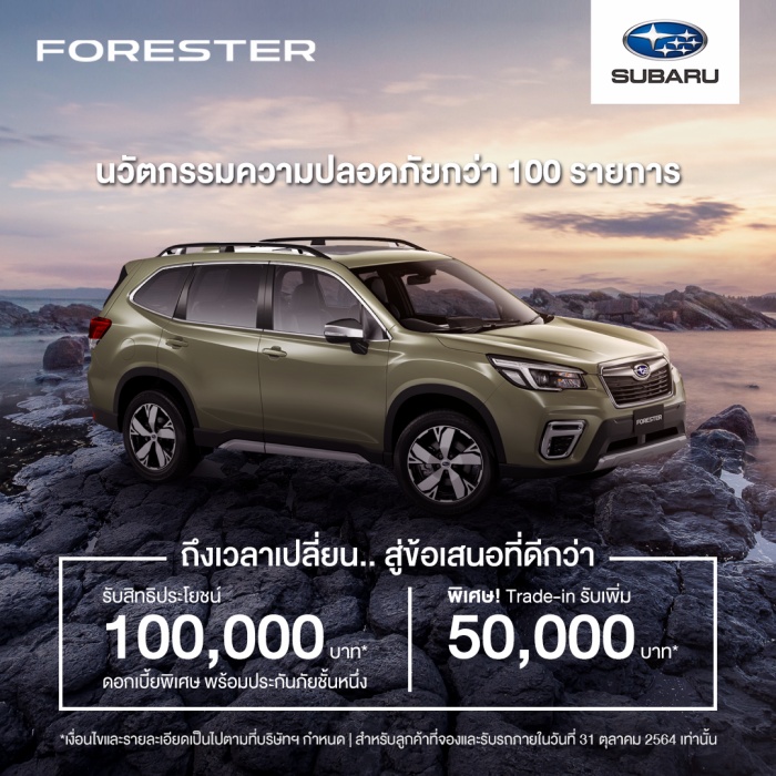 Subaru Forester ทุกรุ่น ให้ส่วนลดกว่า 100,000 บาท