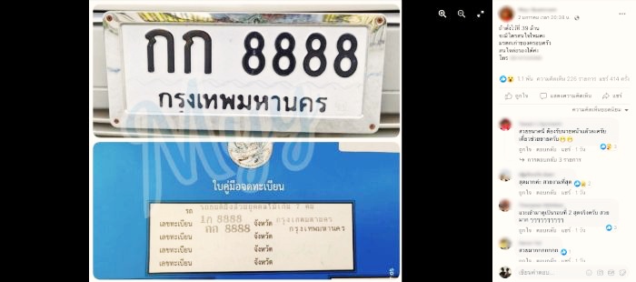 ป้ายทะเบียนที่แพงที่สุดในไทย
