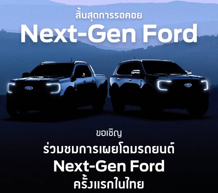 Ford Ranger 2022 และ Ford Everest 2022 เตรียมเผยโฉม เป็นไฮไลต์ในงาน Motor Show
