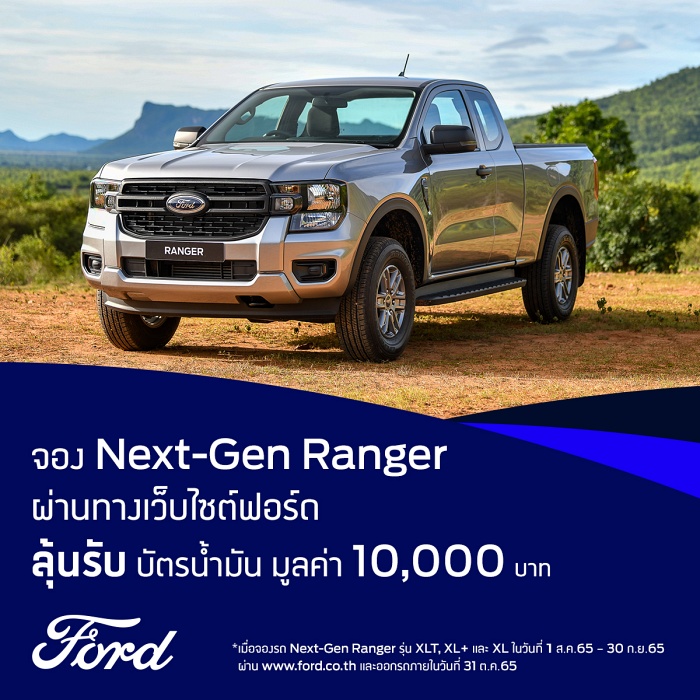 ฟอร์ดปล่อยแคมเปญจอง Ford Ranger 2022 ลุ้นเพิ่มบัตรน้ำมัน 10,000 บาท