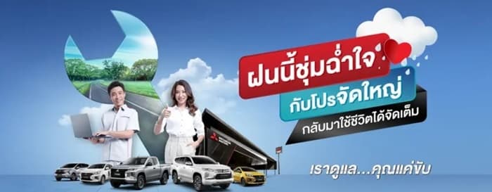 โปรโมชัน Mitsubishi