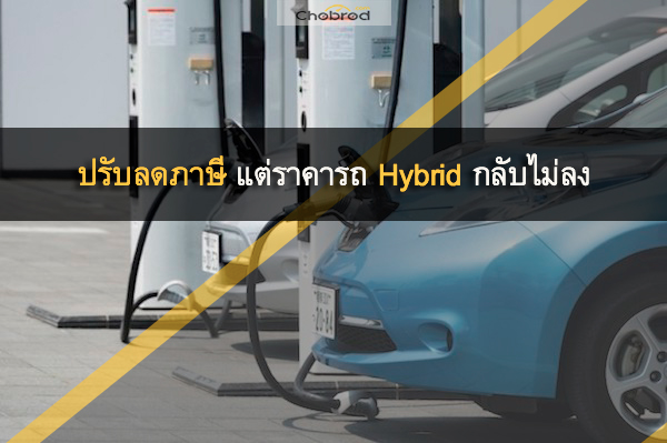 ปรับอัตราการเก็บภาษีรถ Hybrid และ EV แต่ราคารถยังเท่าเดิม